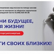 Общероссийская акция "Сообщи, где торгуют смертью" 