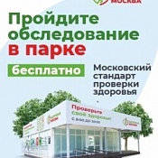В парке открылся павильон «Здоровая Москва»!