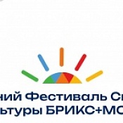 «Зимний Фестиваль Спорта и Культуры БРИКС+Москва»