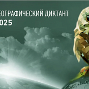 Географический диктант 2025