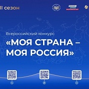 Всероссийский конкурс «Моя страна – моя Россия»