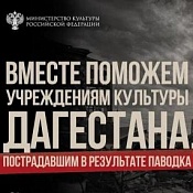 Благотворительная акция в поддержку пострадавших учреждений культуры и сотрудников отрасли Дагестана