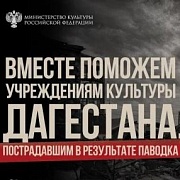 Благотворительная акция в поддержку пострадавших учреждений культуры и сотрудников отрасли Дагестана