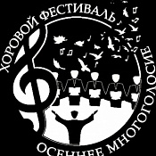 XV Всероссийский благотворительный хоровой фестиваль «Осеннее многоголосие»