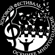 XV Всероссийский благотворительный хоровой фестиваль «Осеннее многоголосие»