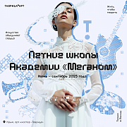 Летние школы Академии «Меганом»
