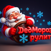 ДЕД МОРОЗ РУЛИТ