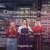  Выставочный проект «Северная Атлантида»