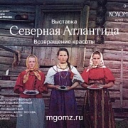 Выставочный проект «Северная Атлантида»