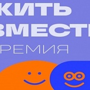 Жить вместе 2025