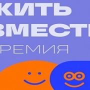 Жить вместе 2025