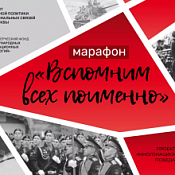 ДО 9 МАЯ ПРИМИ УЧАСТИЕ В МАРАФОНЕ «ВСПОМНИМ ВСЕХ ПОИМЕННО» В СОЦИАЛЬНОЙ СЕТИ «ВКОНТАКТЕ»