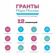 Конкурс грантов Мэра Москвы для социально ориентированных НКО
