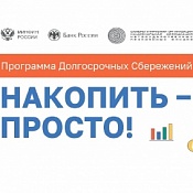 Вступайте в Программу долгосрочных сбережений!