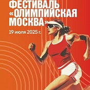 Фестиваль "Олимпийская Москва"