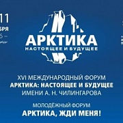 XVI Международный форум Арктика: настоящее и будущее ИМЕНИ А. Н. ЧИЛИНГАРОВА