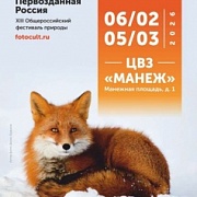 Общероссийский фестиваль природы «Первозданная Россия»