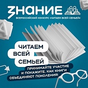 Всероссийский интернет-конкурс аудиовизуального контента «Читаем всей семьей»