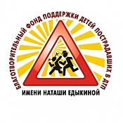 Благотворительный фонд поддержки детей пострадавших в ДТП имени Наташи Едыкиной приглашает к участию в конкурсах