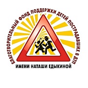 Благотворительный фонд поддержки детей пострадавших в ДТП имени Наташи Едыкиной приглашает к участию в конкурсах