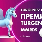 «TURGENEV AWARDS ТУРГЕНЕВСКАЯ ПРЕМИЯ» 2025, Казань