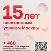 Электронным услугам Москвы исполнилось 15 лет