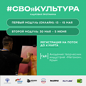 Программа «#СВОяКУЛЬТУРА»
