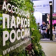 Всероссийский форум по благоустройству и импортозамещению 