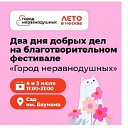 Два дня благотворительности в Саду имени Баумана: чем удивит фестиваль «Город неравнодушных» этим летом