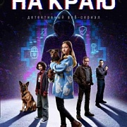 «На краю»