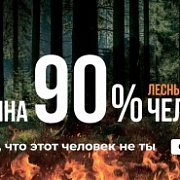 Противопожарная кампания «Останови огонь!»