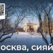 «Москва, сияй!»