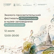 Фестиваль «ЭКО:Москва»