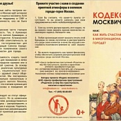 «Кодекс москвича, или как жить счастливо в многонациональном городе»