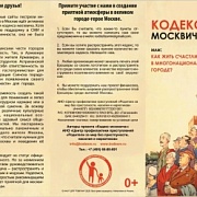 «Кодекс москвича, или как жить счастливо в многонациональном городе»