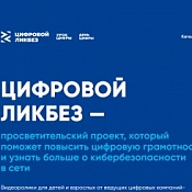 Цифровой Ликбез