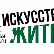 В Москве стартует благотворительный марафон для участников СВО и членов их семей «Искусство жить»
