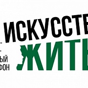 В Москве стартует благотворительный марафон для участников СВО и членов их семей «Искусство жить»
