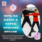Ночь на катке - 2025 