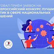 VII Всероссийский конкурс лучших практик в сфере национальных отношений