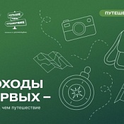 Приглашаем принять участие в проекте «Походы первых – больше, чем путешествие»
