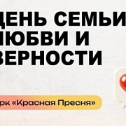 День семьи, любви и верности