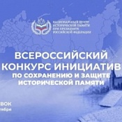Всероссийский конкурс инициатив по сохранению и защите исторической памяти