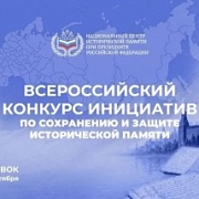 Всероссийский конкурс инициатив по сохранению и защите исторической памяти