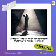 Преодолеваем внутренние барьеры и поднимаем уровень эндорфина на Актерском тренинге от лаборатории CONNECT