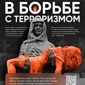 3 сентября - День солидарности в борьбе с терроризмом