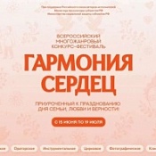 I Всероссийский многожанровый дистанционный конкурс «Гармония сердец»