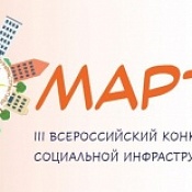 Всероссийский конкурс объектов социальной инфраструктуры «МАРТ»