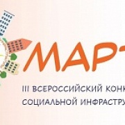 Всероссийский конкурс объектов социальной инфраструктуры «МАРТ»