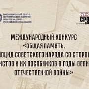 Международный конкурс «Общая память. Геноцид советского народа со стороны нацистов и их пособников в годы Великой Отечественной войны»